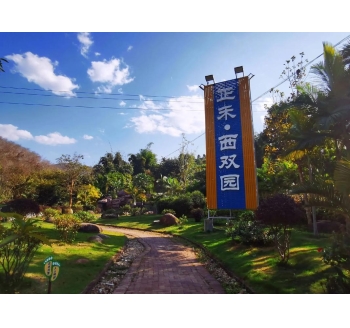 西双版纳正禾&middot;西双园旅游景区