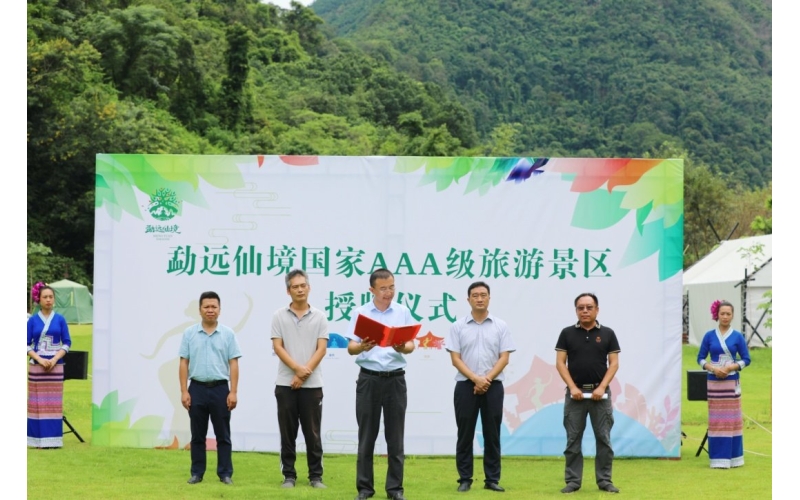 要闻-勐远仙境正式授牌国家3A级旅游景区