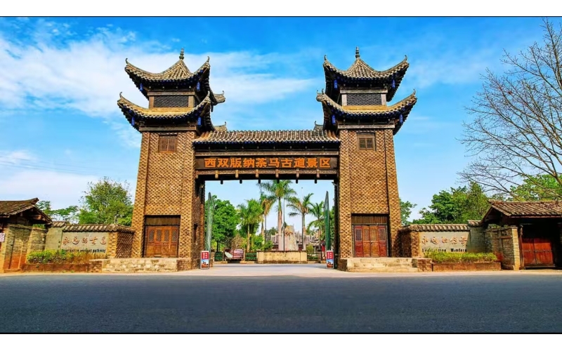 西双版纳茶马古道景区