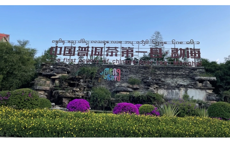 西双版纳勐海县概况