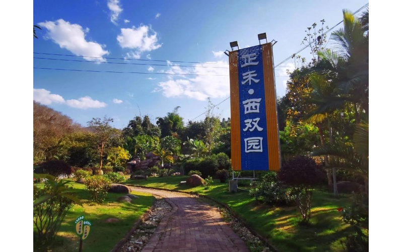 西双版纳正禾&middot;西双园旅游景区