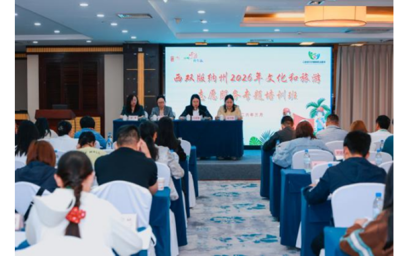 西双版纳州文化和旅游志愿服务工作培训班成功举办